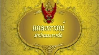 News แถลงการณ์สำนักพระราชวัง ฉบับที่ 34