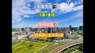 #中信星鑽團隊嬌嬌 桃園中壢青埔買房│青埔A18寶徠花園2房+車位 實景拍攝