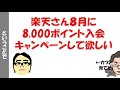 【024】お願い楽天カード入会8 000ポイントキャンペーン開催して