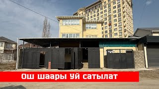 Ош шаарында өзгөчө Үй сатылат. Суу, Свет, Газ, Канализация бар❗️❗️