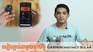 បៀបភ្ជាប់នាឡិការ GARMIN Instinct Solar ជាមួយនិងទូរស័ព្ទដៃរ How to Pair Instinct Solar to your Phone