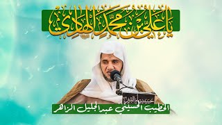 مولد الإمام علي بن محمد الهادي (ع) - الخطيب الحسيني عبدالجليل الزاهر 1446هـ