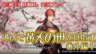 【三國志8 REMAKE 実況プレイ】波氏で黄天の世を目指す 番外編１