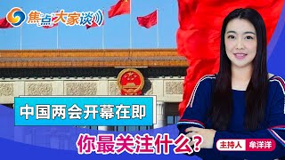 中国两会开幕在即 你最关注什么？《焦点大家谈》2021年3月3日 第353期