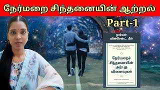 நேர்மறை சிந்தனையின் ஆற்றல்|The Power of Positive Thinking|Tharcharbu vazhkai|Tamil