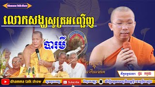 លោកសង្ឃសូត្រធម៌អញ្ជើញបារមី | Chhoun Kakada - ធម្មបាលោ ជួន កក្កដា