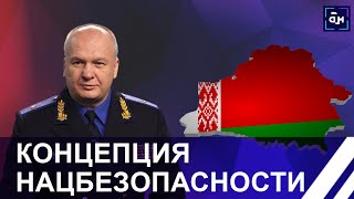 Концепция национальной безопасности: чем уникален белорусский документ? Панорама