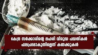 രാജ്യത്ത് 5 കോടിയിലേറെ പേർ മയക്കുമരുന്ന് ഉപയോഗിക്കുന്നുവെന്ന് കേന്ദ്രം | DRUG CASE | INDIA