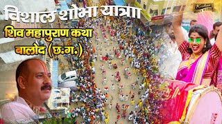 बालोद शिव महापुराण विशाल शोभा यात्रा/Bhavya Shobha Yatra Balod||Pradeep Mishra