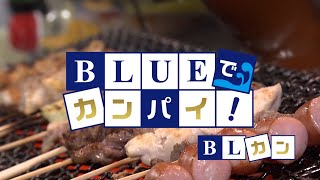 BLUEでカンパイ！ 2024年1月9日放送分  トタン屋 桜木店