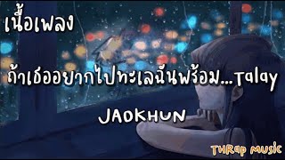 ถ้าเธออยากไปทะเลฉันพร้อม…Talay - JAOKHUN [ เนื้อเพลง ]