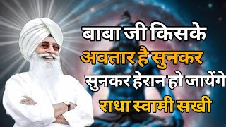 बाबा जी किसके अवतार हैं? सच जानकर होश उड़ जाएंगे! Radha Soami satsang sakhi