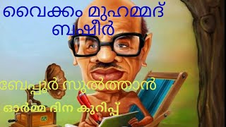 വൈക്കം മുഹമ്മദ് ബഷീർ ഓർമ്മ കുറിപ്പ്