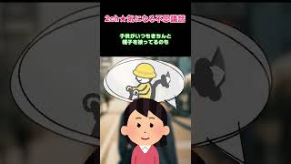 【2ch不思議体験】5年前から見かけるおばあちゃんと孫が不可解【5ch】#shorts