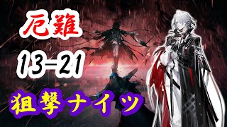 【13章／悪兆渦流】13-21 厄難　狙撃縛り【アークナイツ】