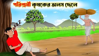 পরিশ্রমী কৃষকের অলস ছেলে | bangla cartoon | thakumar jhuli। fun express