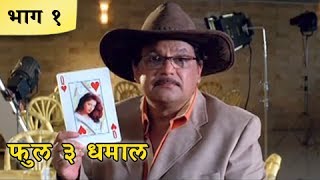Full 3 Dhamaal Marathi Movie | Part 01/10 | Priya Berde, Kishori Godbole, Makrand A | Comedy Movie