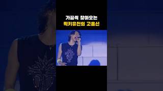 가끔씩 찾아오는 믹키의 고음신 #박유천