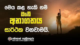 Success Habits, මෙය කල හැකිනම් ඔබේ අනාගතය සාර්ථක වෙනවමයි.sinhala motivation - Mohan Palliyaguru