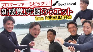 【新感覚の究極ウエットスーツ】プロサーファーもビックリ！！