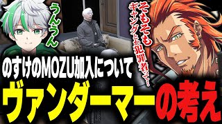 【ストグラ】のすけのMOZU加入についてヴァンダーマーの考えとは【堕夜だよ】