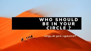 யாருடன் நாம் பழகலாம்? | Who should be in our circle? | Stories | Tamil | kadhaicholli | Girish Kumar