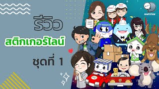 รีวิว Sticker Line ลูกค้าออกแบบสติ๊กเกอร์ไลน์ชุดที่ 1