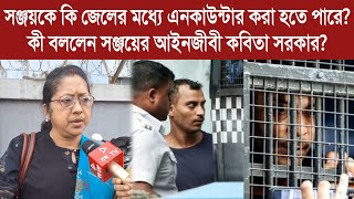 সঞ্জয়কে কি জেলের মধ্যে এনকাউন্টার করা হতে পারে? কী বললেন সঞ্জয়ের আইনজীবী কবিতা সরকার?