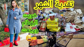 تقدية الشهر 💞مشيت على حاجة صدقت محولة مرجان للدار😅ضيفة جديدة معانا ❤