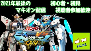 [マキオン] 初見・初心者 視聴者参加歓迎 2021年終わりの配信 [ライブ配信] [PS4]