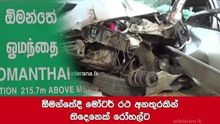 ඕමන්තේදී මෝටර් රථ අනතුරකින් තිදෙනෙක් රෝහල්ට