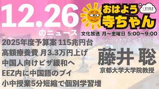 藤井聡（京都大学大学院教授）【公式】おはよう寺ちゃん 12月26日(木) 6時〜7時台