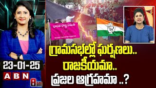 ABN Vijaya Chandrika Analysis : గ్రామసభల్లో ఘర్షణలు..రాజకీయమా..ప్రజల ఆగ్రహమా ..? | Congress Vs BRS