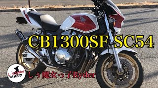 ホンダBIG-1 CB1300SF SC54