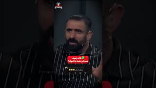 هادی چوپان: همه این عضله ها آمپوله؟