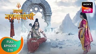 Gatha Navnathanchi - गाथा नवनाथांची - Ep 516 - Full Episode - 14th January 2023