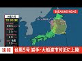 【速報】台風5号 岩手県大船渡市付近に上陸 気象庁｜tbs news dig