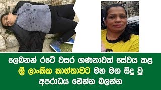 ලෙබනන් රටේ වසර ගණනාවක් සේවය කළ ශ්‍රී ලාංකික කාන්තාවට මහ මග සිදු වූ අපරාධය මෙන්න බලන්න