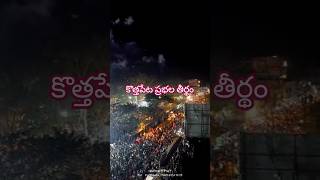 కోనసీమ జిల్లా కొత్తపేటలో ప్రభల తీర్థం East godavari konaseema sankranthi 2025 #kothapeta |