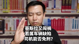 #连撞11车特斯拉车主发声刹车失灵撞死人，司机能否免除刑责？