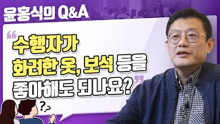 [윤홍식의 QnA] 수행자가 화려한 옷, 보석 등을 좋아해도 되나요?