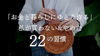 【お金使わない】お金と暮らしにゆとり作る、私が買わない＆やめた２２の習慣、「贅沢してないのに」を本気で見直す