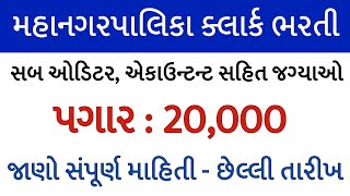 મહાનગરપાલિકામાં ભરતી 2025//ક્લાર્કની સ્નાતક માટે ભરતી/ગુજરાતની સૌથી મોટી ભરતી/gujarat government job