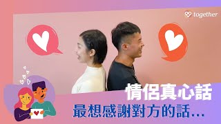 【Together】成功案例｜情侶真心話 最想感謝對方的事