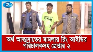 রিং আইডি ও টুয়েন্টিফোর টিকেট ডটকমের পরিচালকসহ দুই জনকে গ্রেপ্তার করেছে সিআইডি | Rtv News