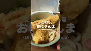 【東京】〆に深夜の立ち食いうどん屋、五反田「おにやんま 本店」朝から深夜まで開いてて嬉しい！もちっとコシのあるうどん。めちゃうま… #五反田 #立ち食いうどん #udon #tokyoghoul