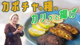 【創作料理】かぼちゃの種のカリッと揚げ｜種ごと栄養満点！かぼちゃレシピ