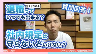 【大河内薫】質問回答！退職っていつでも出来る？社内規定は守らないといけない？【切り抜き！スナック大河内】