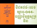 បិដក៤៩ លេខឃ្នាប 044 បញ្ញាវិមុត្តសូត្រទី៣