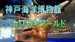 神戸海洋博物館 カワサキワールド